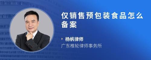 我售卖的预包装食品 没有执行标准备案 遇到打假人了 怎么办呢