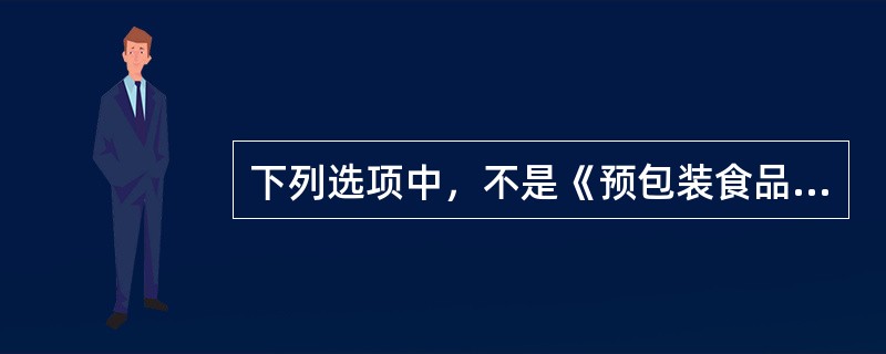 下列选项中,不是《预包装食品标签通则》中强制标示内容的为()。