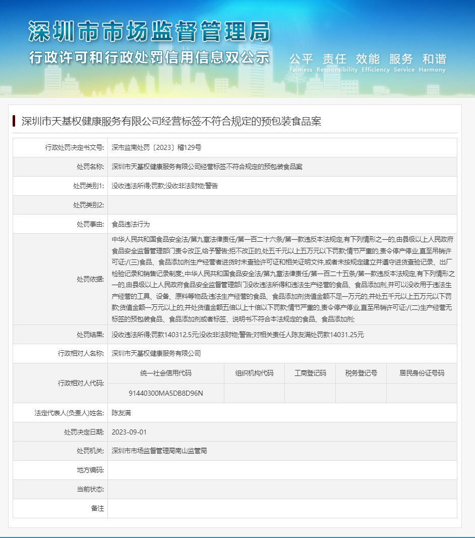 深圳市天基权健康服务经营标签不符合规定的预包装食品案