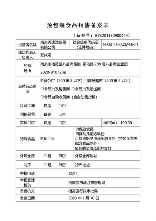 南京美达达贸易预包装食品销售备案公示