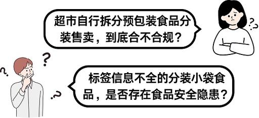 超市预包装食品拆包散卖合规吗?答案来了