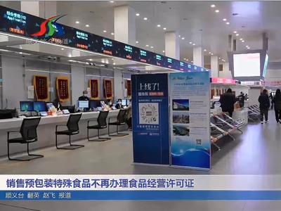 销售预包装特殊食品不再办理食品经营许可证